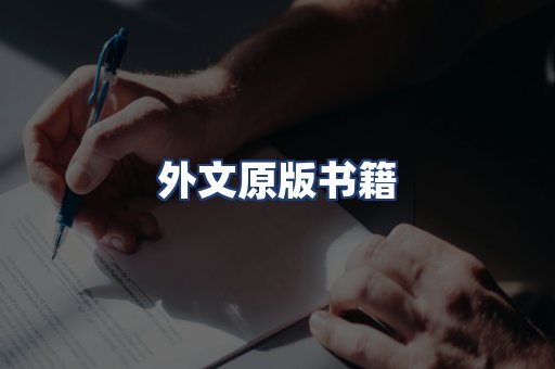 外文原版书籍