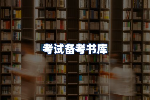 考试备考书库